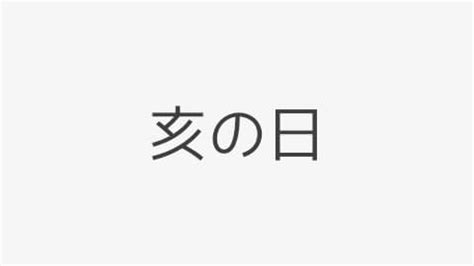 亥日|亥（い）